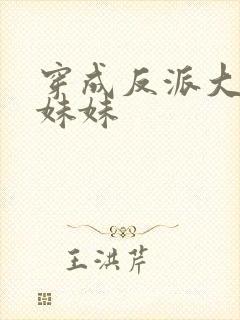 穿成反派大佬的妹妹