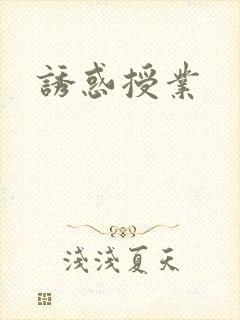 诱惑授业