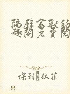 隔壁禽兽的他笔趣阁免费阅读封面