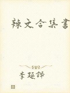 辣文合集书包网
