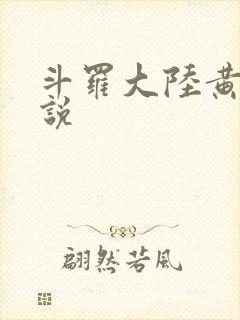 斗罗大陆黄化小说