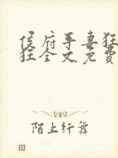 侯府平妻狂上加狂全文免费阅读笔趣阁