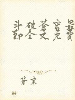 斗破苍穹最新章节全文免费阅读无弹窗