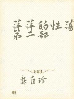萍萍的性荡生活第二部