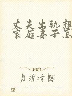 丈夫出轨想回归家庭妻子怎么挽回