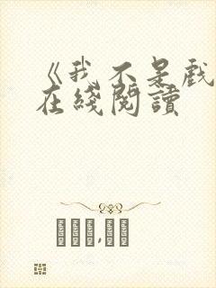 《我不是戏神》在线阅读封面