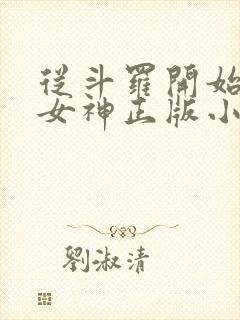 从斗罗开始俘获女神正版小说免费阅读