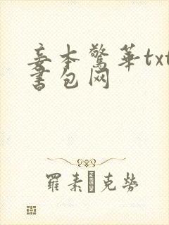 妾本惊华txt书包网