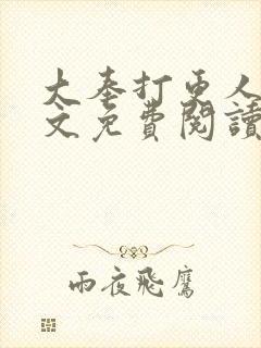 大奉打更人 全文免费阅读免费