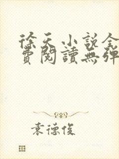 徐天小说全文免费阅读无弹窗封面