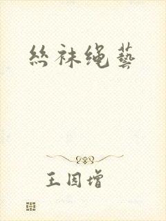 丝袜绳艺