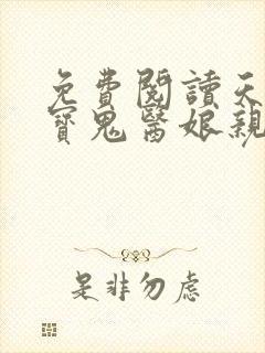 免费阅读天才萌宝鬼医娘亲小说封面