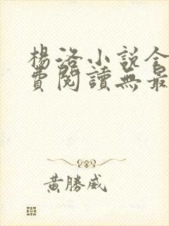 杨洛小说全文免费阅读无最新章节封面