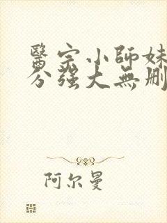 医宗小师妹她过分强大无删减全部章节