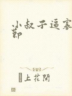 小叔子逼寡嫂守节