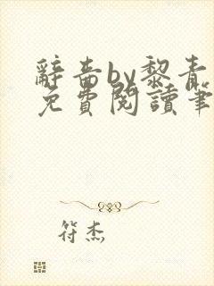 辞啬by黎青燃免费阅读笔趣阁小说
