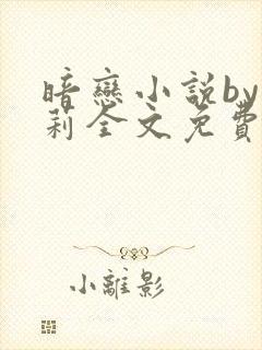 暗恋小说by雪莉全文免费阅读最新章节封面
