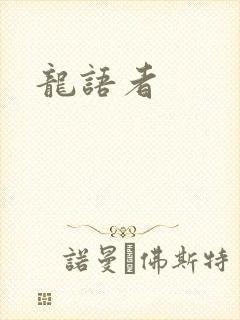 龙语者