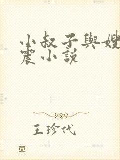小叔子与嫂子车震小说