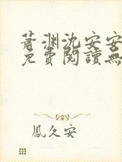 萧渊沈安安小说免费阅读无弹窗