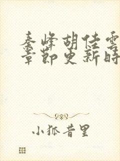 秦峰胡佳云最新章节更新时间