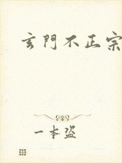 玄门不正宗