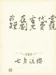 我在古代当王爷短剧免费观看下载