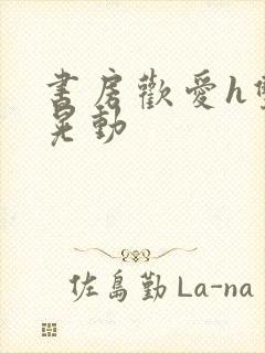 书房欢爱h双乳晃动