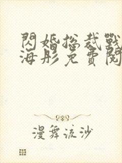闪婚总裁战胤和海彤免费阅读全文封面