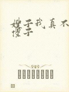 嫂子我真不是 傻子