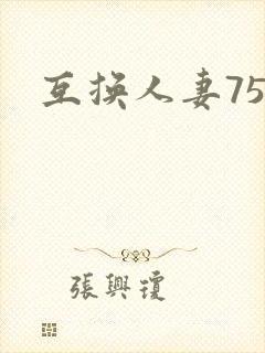 互换人妻75部封面