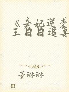《弃妃逆袭:邪王日日追妻忙