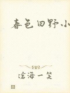春色田野小说