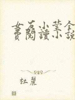 女友小莹全文免费阅读小说封面