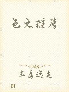色文推荐封面