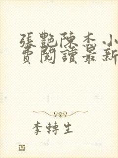 张艳陈杰小说免费阅读最新章节更新封面