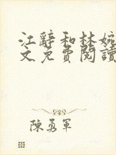江辞和林婉月全文免费阅读无弹窗