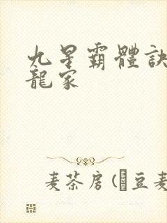九星霸体诀神族龙家