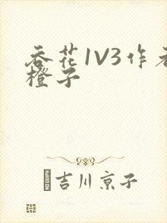 吞花1V3作者橙子