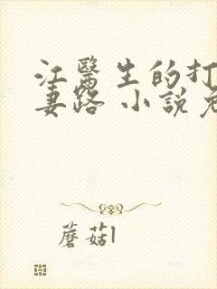 江医生的打脸追妻路 小说免费阅读