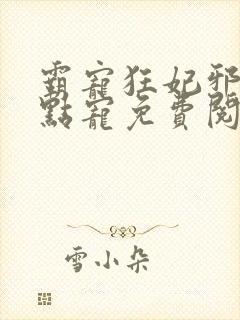 霸宠狂妃邪王慢点宠免费阅读