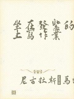 坐在发紫的巨龙上写作业