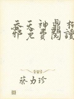 吞天神鼎 柳无邪免费阅读