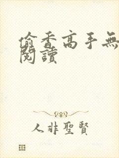 偷香高手无删减阅读