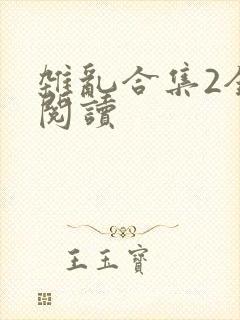 杂乱合集2全文阅读