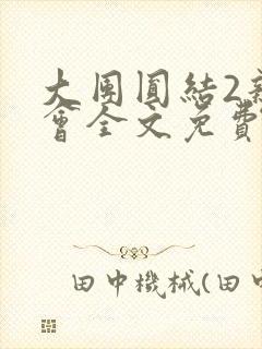 大团圆结2亲情会全文免费听封面