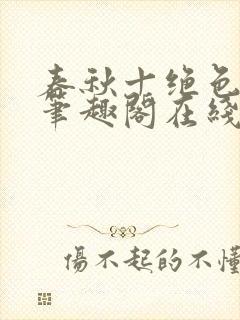 春秋十绝色全文笔趣阁在线阅读封面
