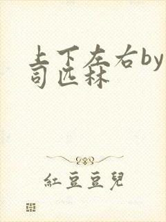 上下左右by阿司匹林