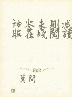神鉴未删减完整版在线阅读