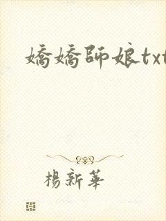娇娇师娘txt
